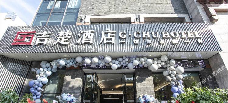 吉楚酒店(新南门店)图片