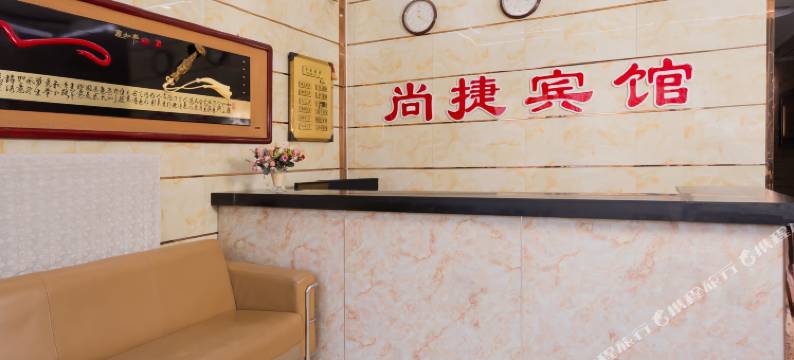 尚捷宾馆(赤峰长途汽车站店)图片