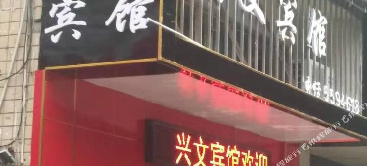自贡兴文宾馆图片