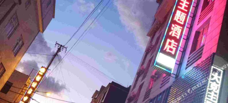 祥云大克主题酒店图片