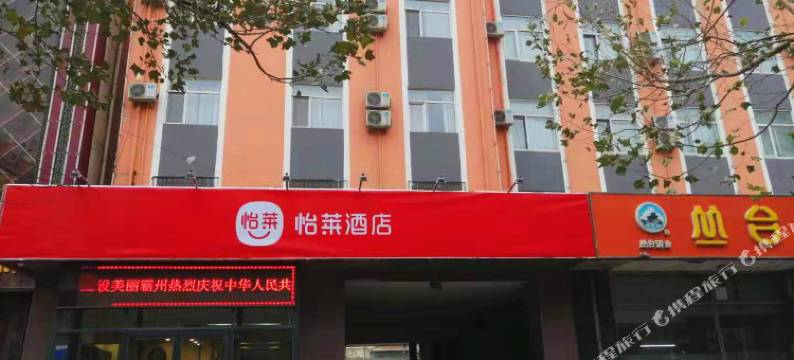 怡莱酒店(霸州火车站店)图片