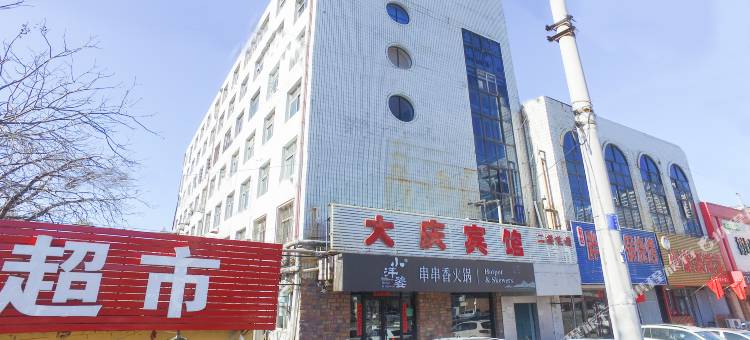 秦皇岛大庆宾馆图片