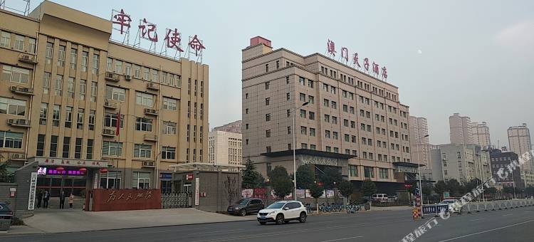 澳门天子酒店(三门峡高铁南站店)图片
