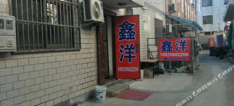 天津鑫洋旅馆图片