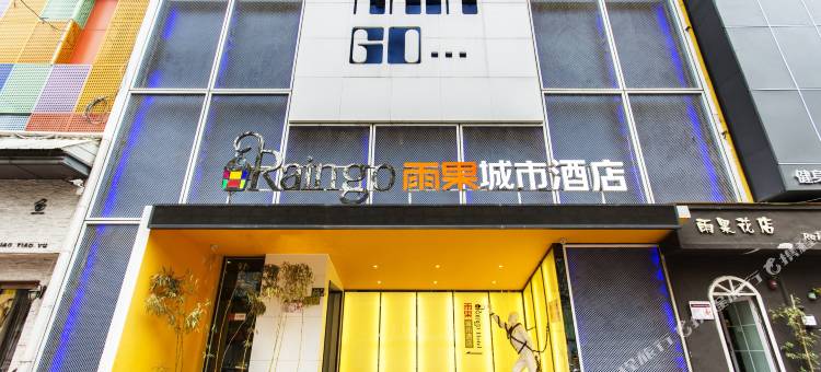 雨果城市酒店(郑州国贸360关虎屯地铁站店)图片