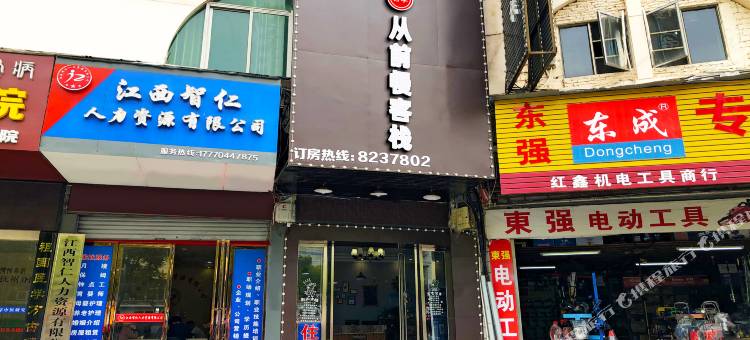 抚州从前慢客栈图片