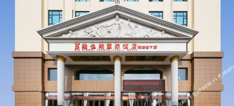 维也纳国际酒店(温州瑞安塘下店)图片