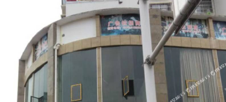 贵定家园旅馆图片