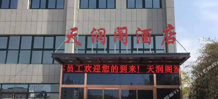 西咸天润阁酒店(沣河森林公园地铁站)图片