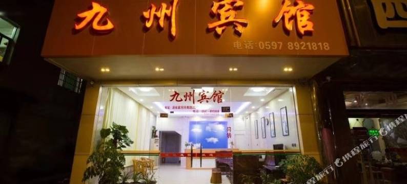 连城九州宾馆图片