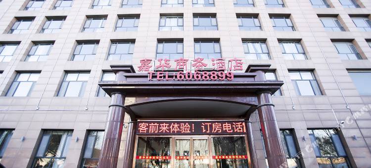 嘉华商务酒店(唐山遵化人民公园店)图片