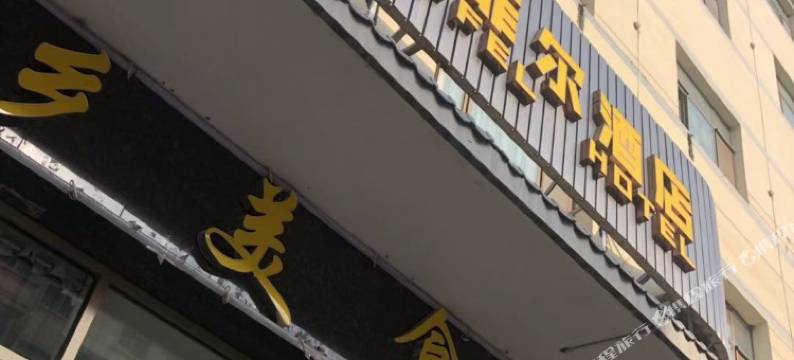 永靖艾菲尔酒店图片