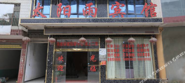 太阳雨宾馆(双峰青树坪店)图片