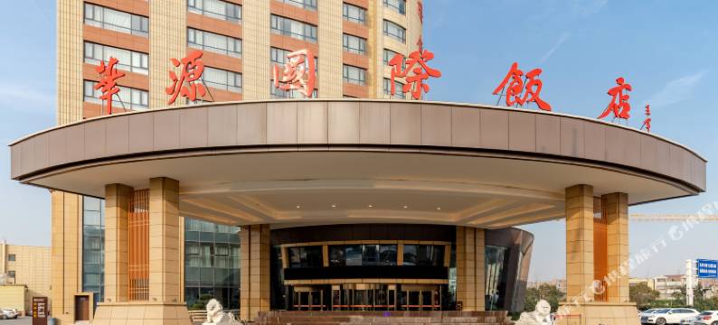 太和华源国际饭店图片