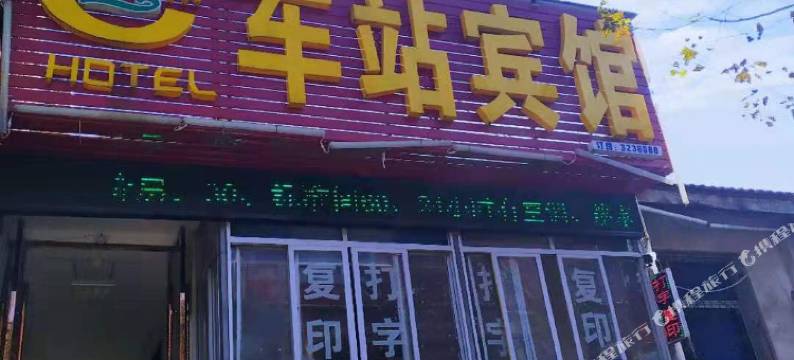 房县车站宾馆图片