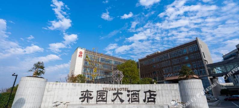衢州弈园大酒店(柯城区弈谷文化产业园店)图片