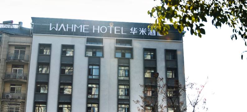 上饶华米轻居酒店(商贸城步行街店)图片