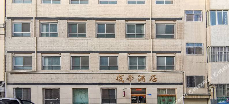 中卫盛华宾馆图片