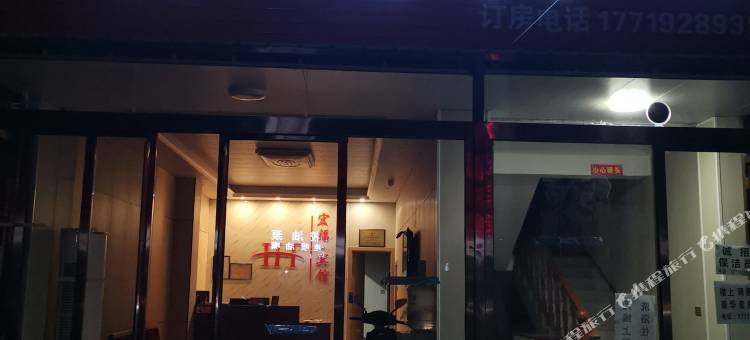 罗山宏福宾馆图片