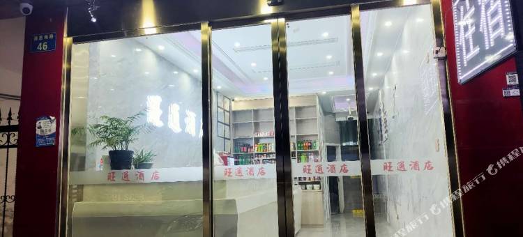 旺通酒店(杭州火车南站店)图片