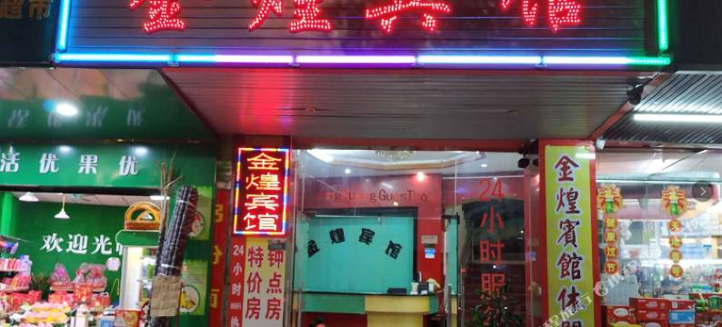 清远阳山金煌宾馆图片