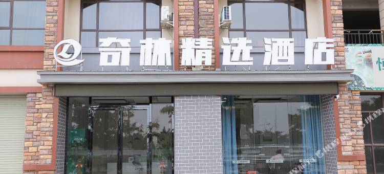 田阳奇林精选酒店图片