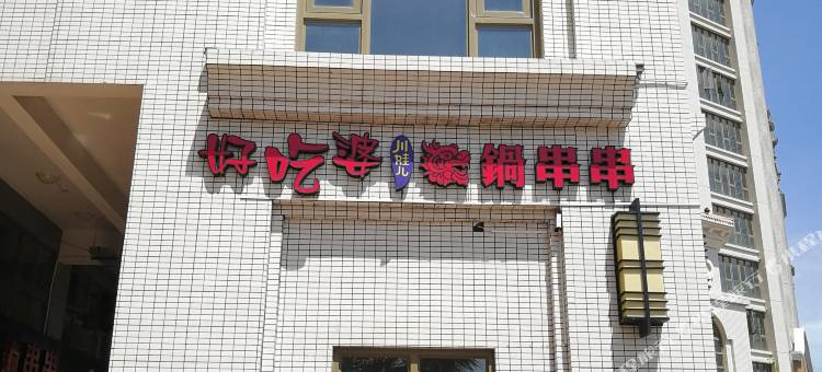 蜀鼎幸福里高尔夫度假公寓(北海紫霞湾店)图片