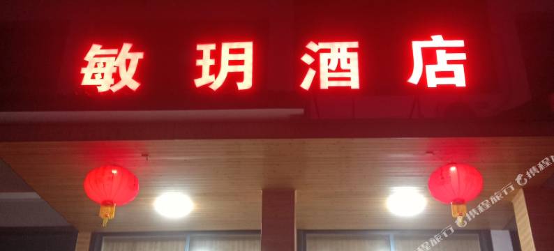 重庆敏玥酒店(仙女山镇游客接待中心店)图片
