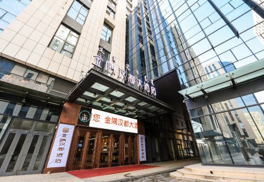 呼和浩特金隅汉都酒店外景图
