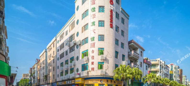 佛山合佳宾馆图片