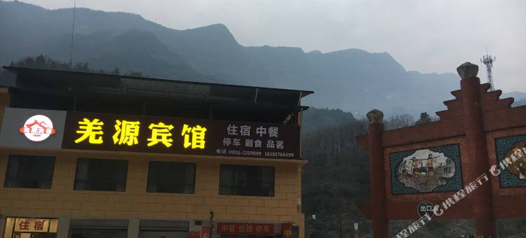 北川羌源宾馆图片