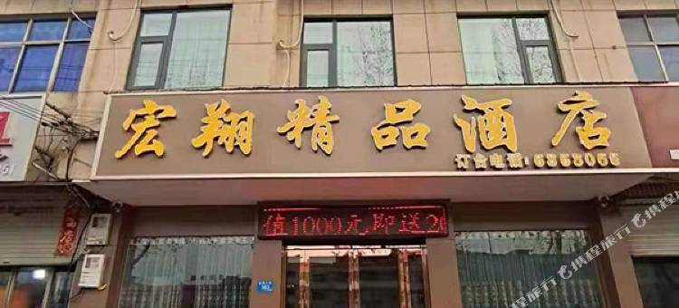 宏翔精品酒店图片