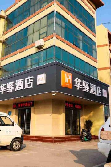 华驿酒店(莒县浮来路古城店)图片