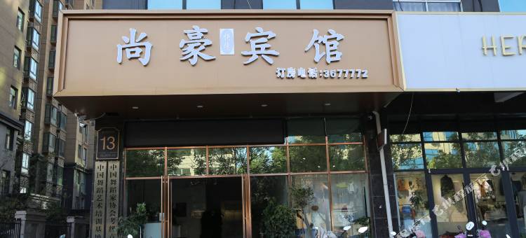 阜阳尚豪快捷宾馆(颍州区金叶名园店)图片