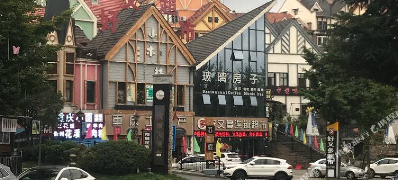 重庆云墅度假营别墅图片