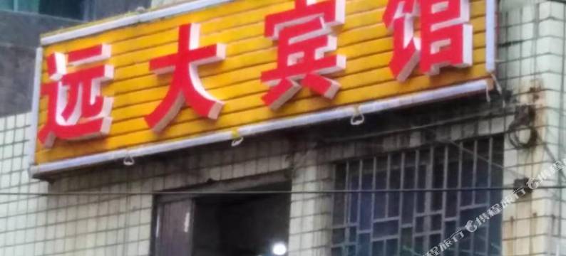 郴州远大宾馆图片