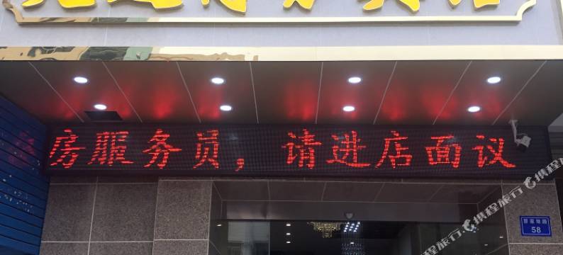 自贡光达商务宾馆图片