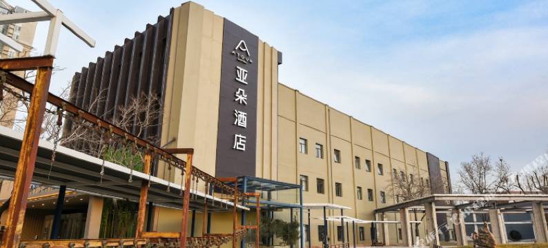 北京望京798艺术区亚朵酒店图片