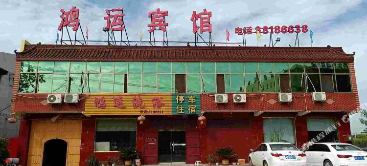 鸿运宾馆(石家庄正定国际机场店)图片
