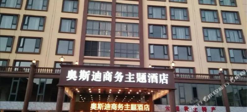昆明奥斯迪商务主题酒店图片