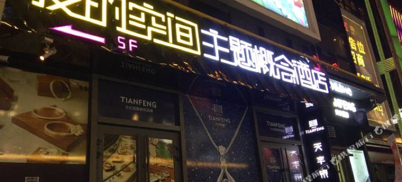 爱的空间主题概念酒店(西宁唐道店)图片