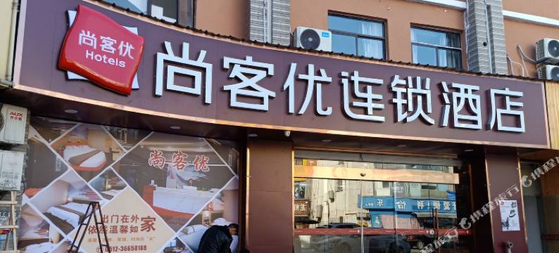 尚客优连锁酒店(昆山友谊路店)图片