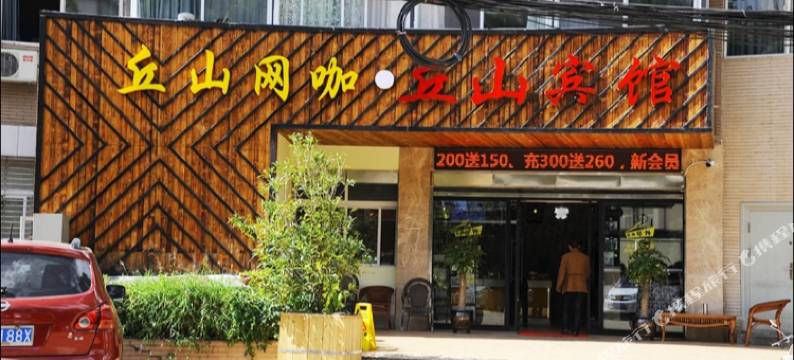 昆明丘山网咖精品酒店图片