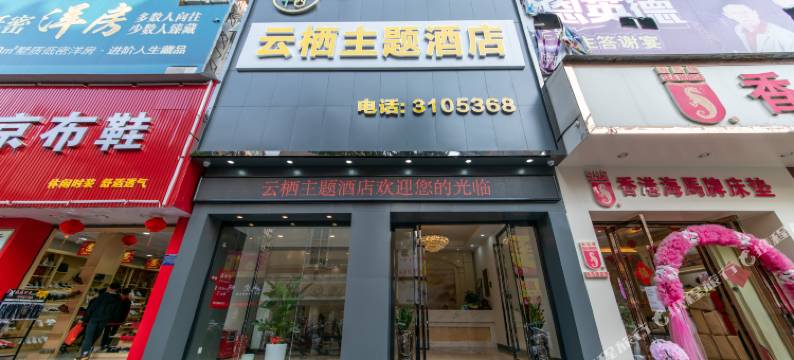 英德云栖主题酒店图片