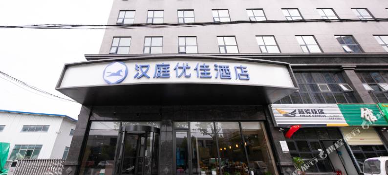 汉庭优佳酒店(西安高铁新城店)图片