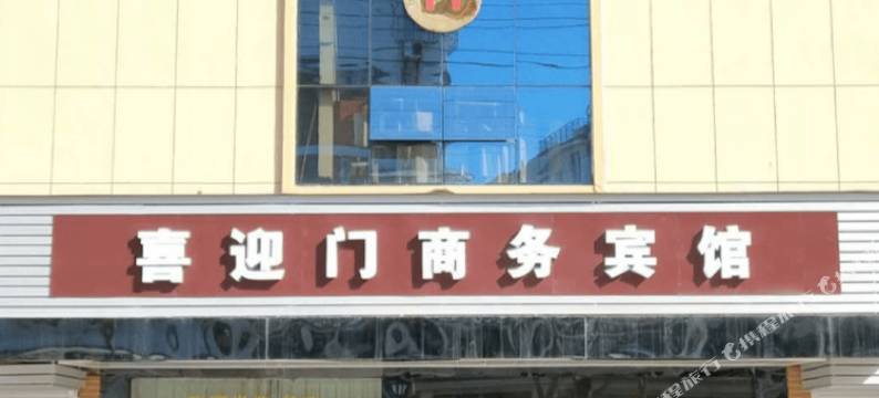 诸暨喜迎门商务宾馆图片