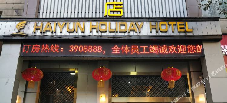 兴文海韵假日酒店图片