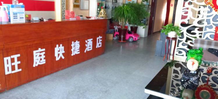 正定旺庭酒店图片