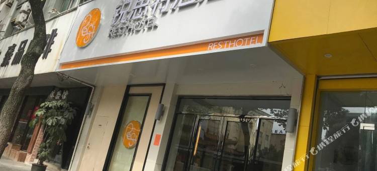 锐思特酒店(台州路桥会展中心中盛店)图片