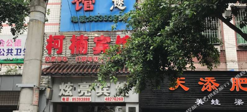 重庆炫亮宾馆图片